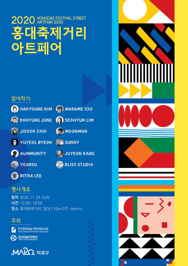 오는 29일 홍대 축제의 거리 아트페어를 비대면 비접촉으로 미술전시회 축제를 진행한다