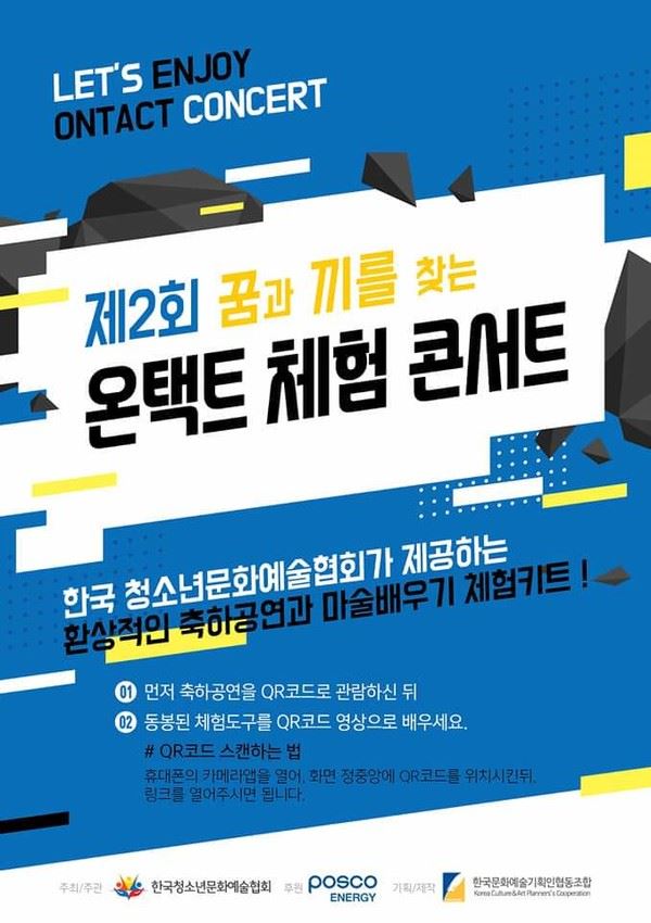 제2회 온택트체험콘서트 포스터