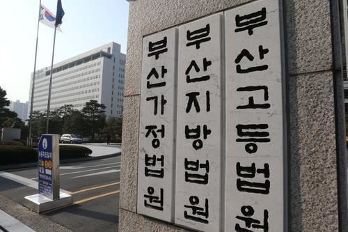 부산 법원 청사 [사진제공 : 연합뉴스]