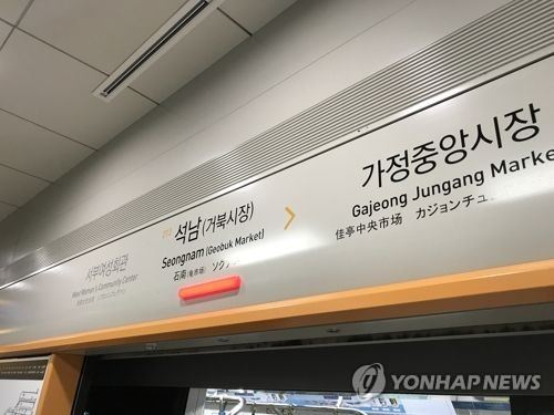 인천 지하철 2호선 석남역 [사진제공 : 연합뉴스]